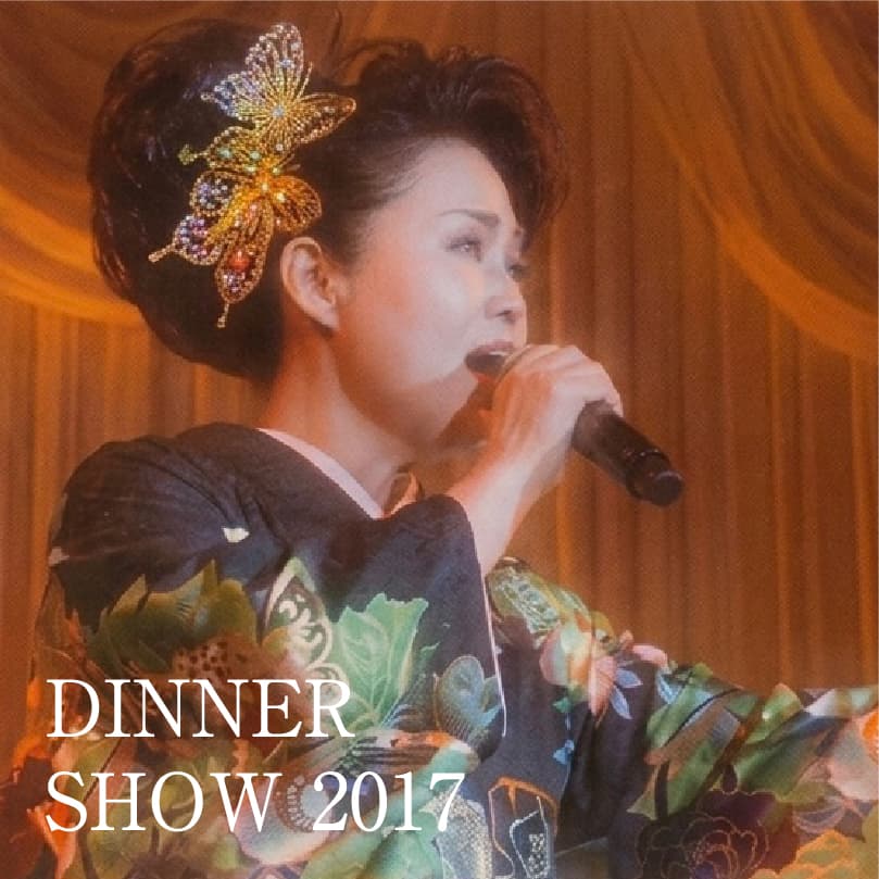 ディナーショー