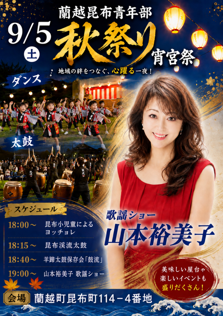 蘭越昆布青年部 秋祭り宵宮祭