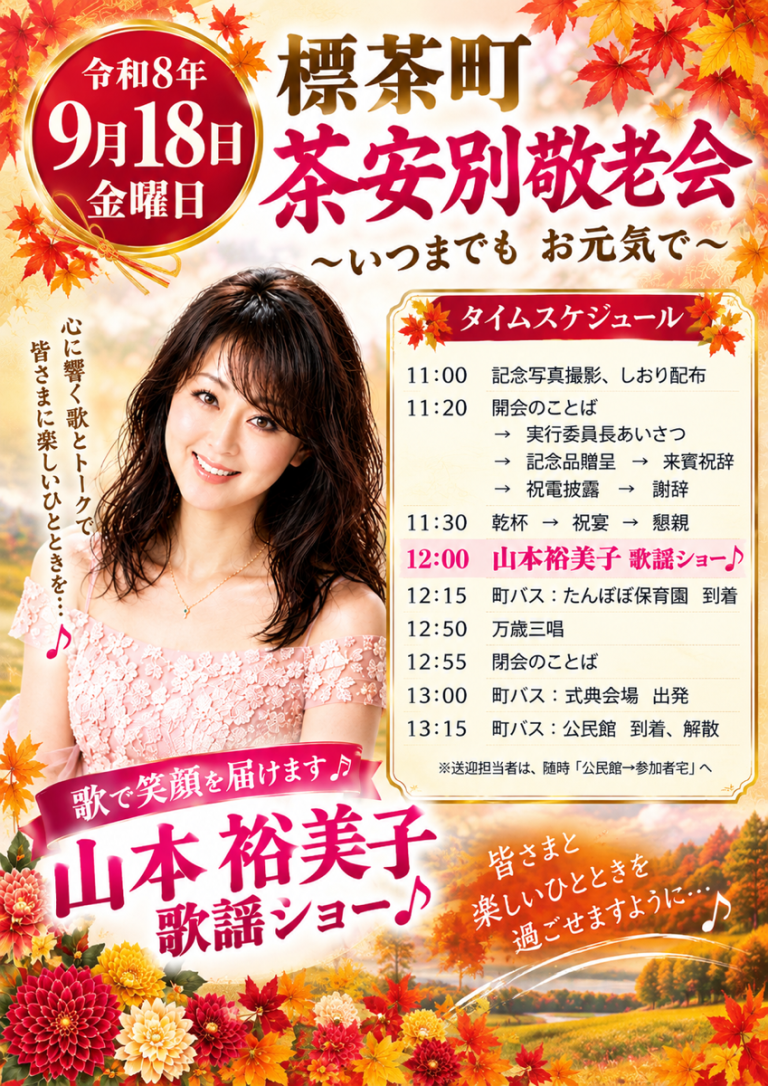 2026年9月18日　標茶町茶安別敬老会ゲスト　