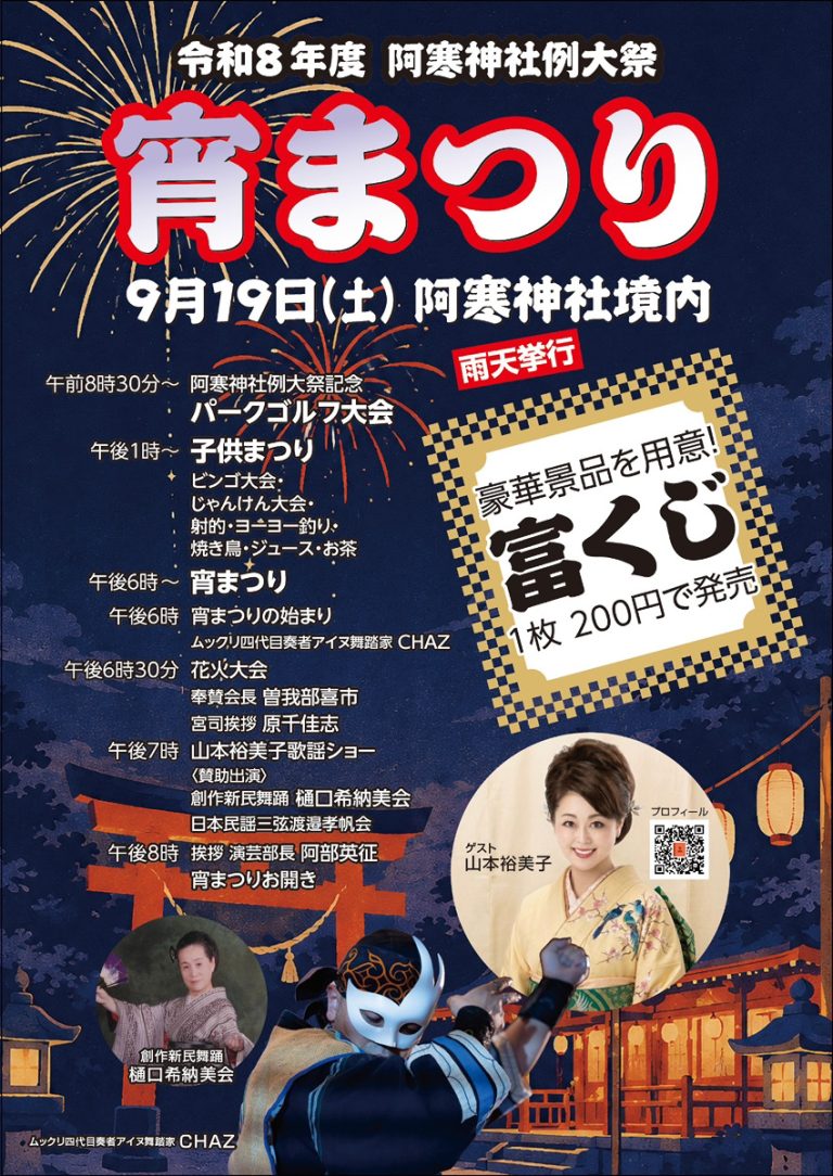 2026年9月19日（土）阿寒神社例大祭